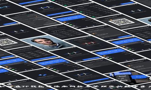 优质
如何在TP钱包中添加网络并管理您的数字资产