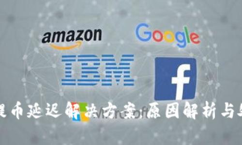 TP钱包提币延迟解决方案：原因解析与处理方法