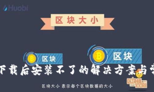 TP钱包下载后安装不了的解决方案与常见问题