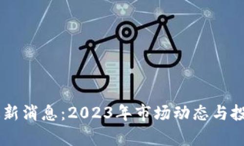 O3虚拟币最新消息：2023年市场动态与投资前景分析