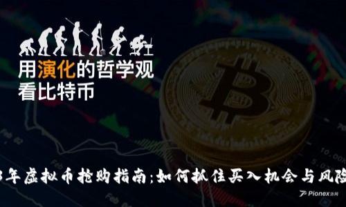 2023年虚拟币抢购指南：如何抓住买入机会与风险管理
