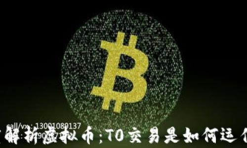 
深度解析虚拟币：T0交易是如何运作的？