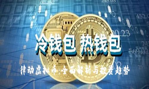 律动虚拟币：全面解析与投资趋势