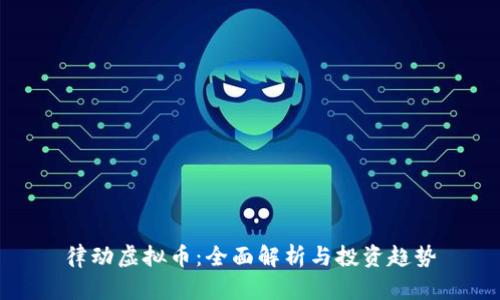 律动虚拟币：全面解析与投资趋势