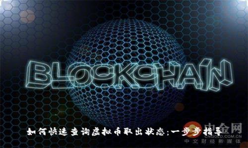 如何快速查询虚拟币取出状态：一步步指导
