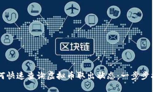如何快速查询虚拟币取出状态：一步步指导