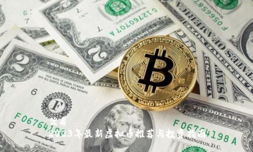 优质
2023年最新虚拟币推荐与投资指南