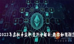 2023年虚拟币盗取案例全解