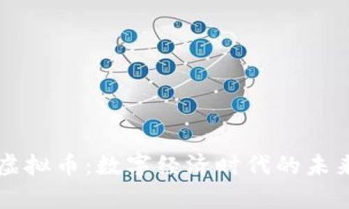 深蓝积分虚拟币：数字经济时代的未来趋势解析