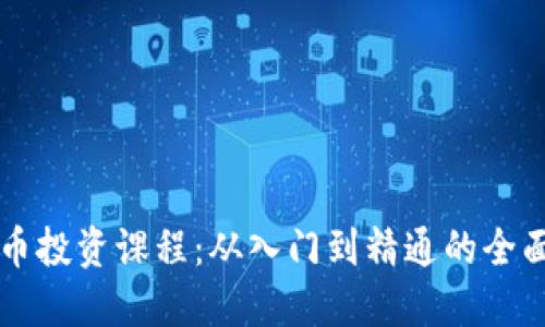 虚拟币投资课程：从入门到精通的全面指南