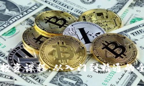 虚拟币投资课程：从入门到精通的全面指南