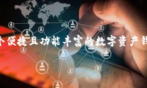 手机tp钱包怎么挖矿ETH

在当今的数字货币世界中，以太坊（Ethereum，ETH）的挖矿吸引了许多投资者和技术爱好者。而TP钱包，作为一个便捷且功能丰富的数字资产钱包，受到了广泛的关注。本文将详细讨论如何使用手机TP钱包挖矿以太币（ETH），并为您提供相关的知识和指导。

手机TP钱包挖矿以太坊的完整指南