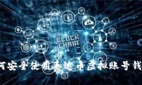 如何安全使用泰达币虚拟账号钱包？