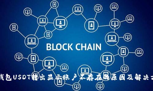 TP钱包USDT转出显示账户不存在的原因及解决方法