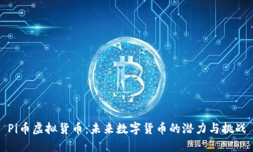 Pi币虚拟货币：未来数字货币的潜力与挑战