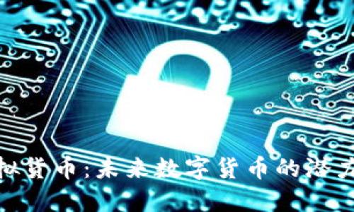 Pi币虚拟货币：未来数字货币的潜力与挑战