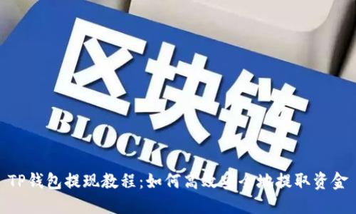 TP钱包提现教程：如何高效安全地提取资金