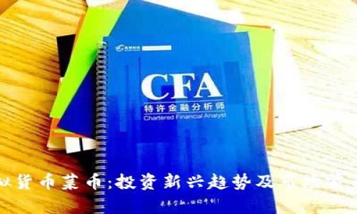 : 虚拟货币菜币：投资新兴趋势及市场前景分析