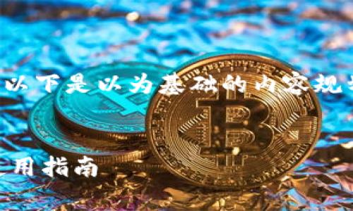 请注意，由于这是一个复杂的主题，以下是以为基础的内容规划，包括、关键词及相关问题的构思。


国外免费挖虚拟币的软件推荐与使用指南