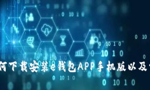 全面解读：如何下载安装e钱包APP手机版以及常见问题解析