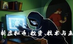 全面解析虚拟币：投资、