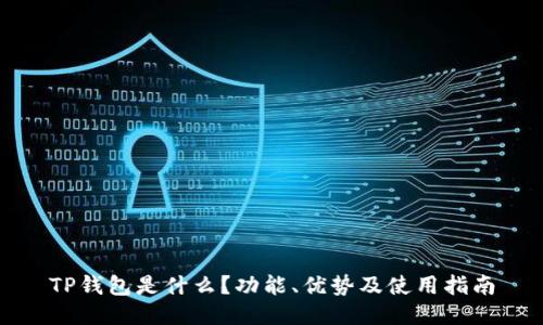 TP钱包是什么？功能、优势及使用指南