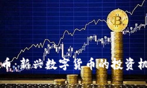 法拉币虚拟货币：新兴数字货币的投资机会与风险分析