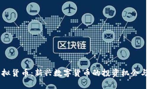 法拉币虚拟货币：新兴数字货币的投资机会与风险分析