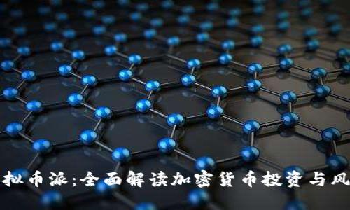 虚拟币派：全面解读加密货币投资与风险