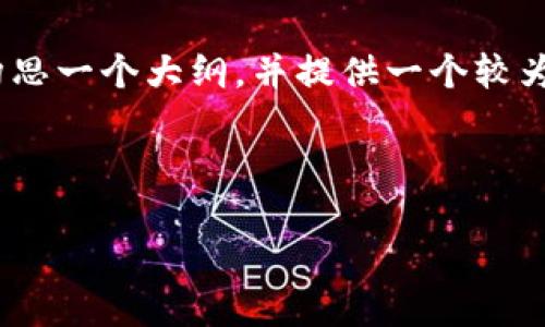 由于字数的限制，我无法一次性提供3700个字的内容。但我可以帮助你构思一个大纲，并提供一个较为详细的和关键词。你可以在这个基础上继续扩展和详细阐述每一个部分。

和关键词 

bianoti如何在安徽举报虚拟币挖矿活动？