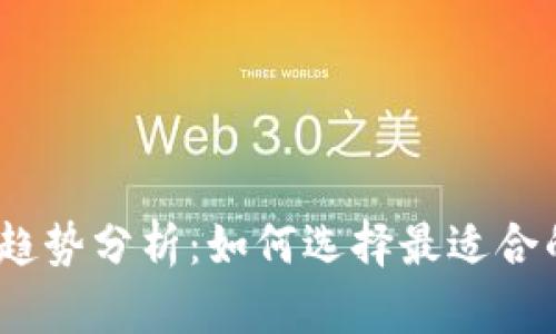 2023年虚拟币样式趋势分析：如何选择最适合的数字货币投资机会