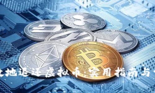 如何安全有效地退还虚拟币：实用指南与常见问题解答