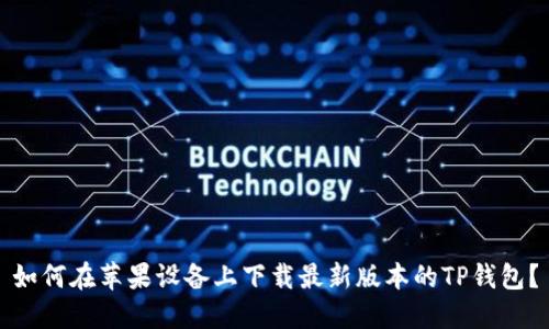 如何在苹果设备上下载最新版本的TP钱包？