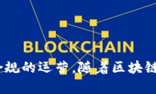    法律规定虚拟币矿场的法规解析  / 

 guanjianci  虚拟币，矿场法规，加密货币，法律合规  /guanjianci 

引言
近年来，随着区块链技术和加密货币的迅速发展，虚拟币矿场作为加密货币的重要组成部分，越来越受到关注。虚拟币矿场主要是指那些专门用于挖掘比特币、以太坊等加密货币的场所。因为这涉及到大量的电力消耗、设备投资以及法律法规等多方面的问题，各国对虚拟币矿场的监管也不断加强。本文将详细解析法律规定虚拟币矿场的相关法规，并探讨若干相关问题，以帮助用户更好地理解这一领域的法律环境。

问题1：虚拟币矿场的法律背景是什么？
虚拟币矿场的兴起伴随着加密货币的流行，法律背景主要体现在几个方面。首先，区块链技术作为虚拟币的基础，其去中心化特性使得矿场的管理和监管变得复杂。此外，各国对加密货币的法律地位存在差异，有些国家支持并制定相应的法规进行管理，而有些国家则采取禁止的态度。例如，中国于2021年全面打击虚拟货币矿场，强调其对环境保护和金融安全的影响。 
在主要国家，虚拟币矿场的法律地位和监管法规也不同。在美国，虽然各州的法律各异，但总体上允许矿场运作，遵循当地的电力法规。而在欧盟，相关法规仍在完善中，对于矿场的电力消耗和环境影响逐渐受到重视。
综上所述，虚拟币矿场的法律背景复杂，包括国际法、国家法及地方性法规等多个维度，矿场的运营者需要了解并遵循相关法律，确保合法合规经营。

问题2：虚拟币矿场的法律分类有哪些？
法律对虚拟币矿场的分类通常基于多个因素，比如运营模式、加密货币类型、地理位置等。常见的分类有以下几种：
ul
    listrong偷电矿场：/strong这类矿场通常通过非法手段获取电力，对法律的侵犯显而易见，是各国政府重点打击的对象。/li
    listrong合法合规矿场：/strong这类矿场依法申请电力使用权，并遵循地方政府的要求，例如支付相应的电费和税收，属于合法运营范围。/li
    listrong云矿场：/strong一些用户会选择通过云矿场进行投资，云矿场是通过租赁服务器等方式来进行加密货币挖矿，这类矿场的监管往往较为复杂，因为涉及多个法律管辖区。/li
/ul
此外，新兴的法规和法律解释可能会使矿场的分类更加多样化，运营者需要保持对法律动态的敏感，确保其操作在法律框架内。

问题3：注册虚拟币矿场需要哪些法律程序？
注册虚拟币矿场的法律程序因国家和地区的不同而异，但通常包括以下几个步骤：
ul
    listrong商事登记：/strong有关矿场的运营单位需要在相关登记机关进行商事登记，确保其合法性。/li
    listrong电力使用申请：/strong矿场需要向当地电力公司申请电力使用，可能涉及到合同的签署及费用的支付。/li
    listrong环境影响评估：/strong根据矿场规模和所在地的相关法律，可能需要进行环境影响评估，以满足地方政府的要求。/li
    listrong税务登记：/strong矿场运营者需完成税务登记，确保税务合规，避免日后发生法律纠纷。/li
/ul
在这几个步骤中，法律咨询是至关重要的，专业的法律顾问可以帮助运营者快速应对复杂的法律程序，确保及时获得所有必要的许可证和审批。

问题4：虚拟币矿场应遵循哪些安全和合规标准？
在法律框架下，虚拟币矿场应遵循一系列安全和合规标准：
ul
    listrong电力使用合规：/strong矿场应确保所使用的电力来源合法，并合理控制电力用量，避免超标。/li
    listrong设备安全与维护：/strong矿场应定期对挖矿设备进行维护，确保设备安全，无火灾隐患。/li
    listrong数据安全：/strong保护用户信息、交易数据等，防止网络攻击和数据泄露。/li
    listrong环境保护：/strong遵循当地的环保法律，合理处理废弃电子设备，减少对环境的影响。/li
/ul
合规运营不仅有助于避免法律纠纷，还有助于提升企业的信誉，赢得用户信任。

问题5：虚拟币矿场的法律风险有哪些？
虚拟币矿场面临着多种法律风险，包括但不限于：
ul
    listrong法律监管风险：/strong各国对虚拟币的监管政策变化迅速，矿场需密切关注法律法规的变动，避免因违反法律法规而遭到处罚。/li
    listrong财务风险：/strong矿场的运营往往需要巨额投资，市场波动可能造成财务损失。/li
    listrong设备安全风险：/strong设备故障和网络攻击可能导致重大损失，涉及法律责任时，矿场需要承担相应的损害赔偿。/li
/ul
总的来说，虚拟币矿场运营者需要采取有效措施，定期评估和管理潜在的法律风险，建立健全的风险管理机制。

问题6：未来虚拟币矿场的法律发展趋势是什么？
随着技术的不断发展和市场的变化，虚拟币矿场的法律环境也在不断演进。未来发展趋势主要体现在以下几点：
ul
    listrong政策重视：/strong各国政府将更加重视虚拟币矿场的监管，尤其是在环境和能源使用方面，可能会制定更加严格的法律标准。/li
    listrong立法完善：/strong对于虚拟币的法律地位、挖矿活动等，更多国家可能会出台专门的法律保障，加大对虚拟币行业的监管力度。/li
    listrong技术融合：/strong随着区块链技术的发展，未来矿场的合规性可能会借助更先进的技术手段进行监控及合规。/li
/ul
在这一过程中，行业参与者需要不断学习和适应新的法律环境，确保合法合规经营，以获得可持续发展。

总结
虚拟币矿场的法律规定是一项复杂而重要的议题，涉及多个方面的法律法规、合规标准及风险管理。希望通过本文的讨论，能够帮助矿场运营者更好地理解法律环境，合理规避法律风险，实现合法合规的运营。随着区块链技术及虚拟币市场的不断演变，法律框架也将继续适应新的挑战，未来的虚拟币矿场将更加注重合规与可持续发展。
