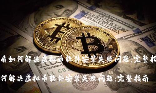 优质如何解决虚拟币软件安装失败问题：完整指南

如何解决虚拟币软件安装失败问题：完整指南