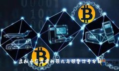 虚拟币崩盘前的预兆与预