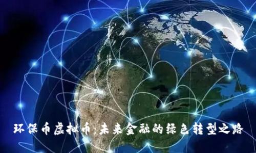 环保币虚拟币：未来金融的绿色转型之路