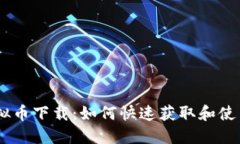 易币付虚拟币下载：如何