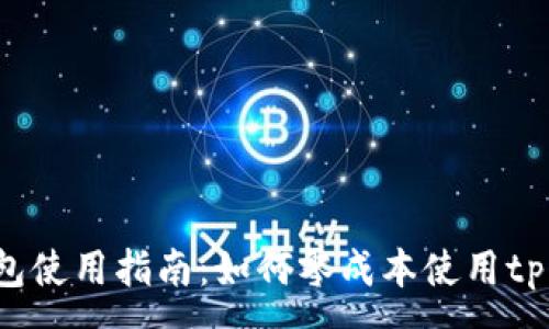 :
tp钱包使用指南：如何零成本使用tp钱包？