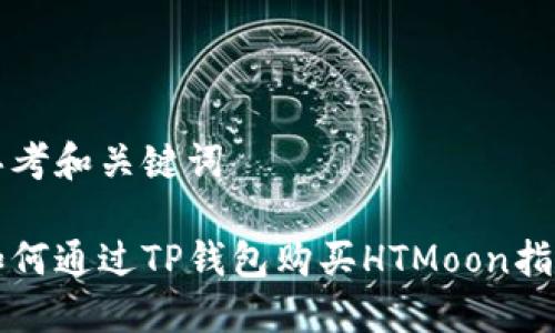 思考和关键词

如何通过TP钱包购买HTMoon指南