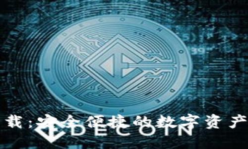 TP钱包官方下载：安全便捷的数字资产管理解决方案