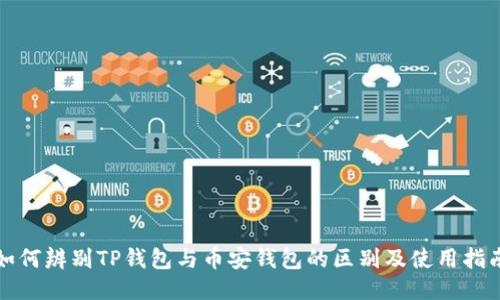如何辨别TP钱包与币安钱包的区别及使用指南