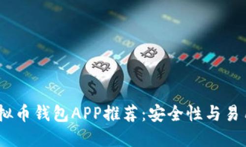 2023年最佳虚拟币钱包APP推荐：安全性与易用性的完美结合