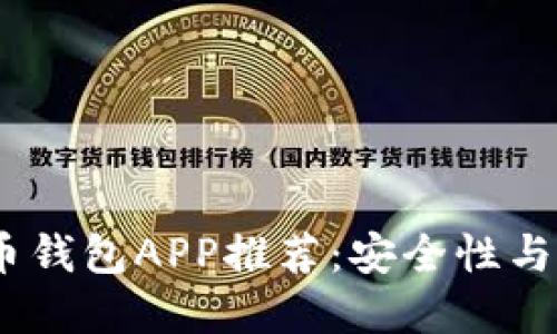 2023年最佳虚拟币钱包APP推荐：安全性与易用性的完美结合