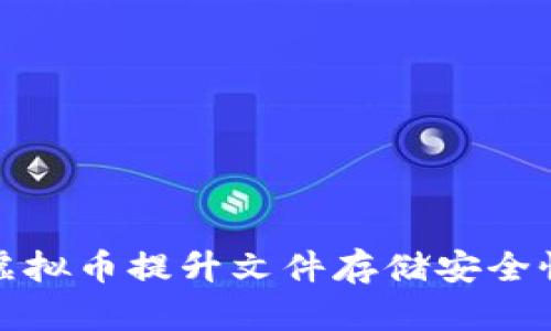 如何利用虚拟币提升文件存储安全性与便利性