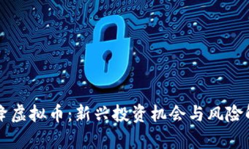 空降虚拟币：新兴投资机会与风险解析
