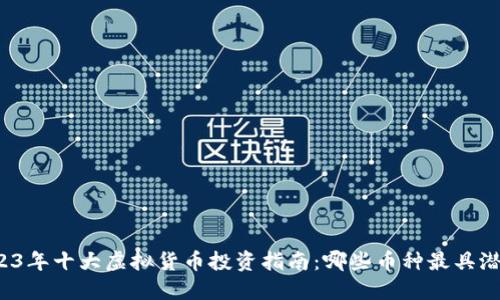 2023年十大虚拟货币投资指南：哪些币种最具潜力？