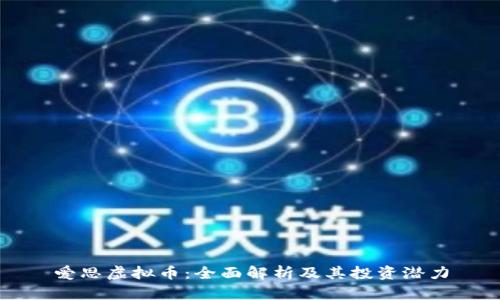 爱思虚拟币：全面解析及其投资潜力