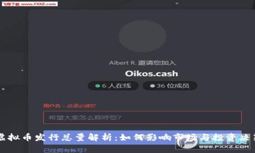 虚拟币发行总量解析：如何影响市场与投资决策