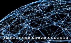 虚拟币社交平台推荐：如